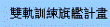台德