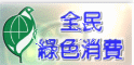 綠色消費