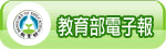 電子報
