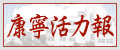 活力報