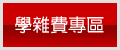 學雜費
