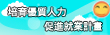 培育優質人力