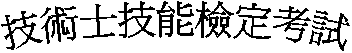 技術士技能檢定考試